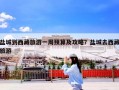 盐城到西藏旅游一周预算及攻略？盐城去西藏旅游