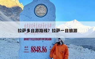 拉萨多日游路线？拉萨一日旅游