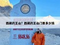 西藏药王山？西藏药王山门票多少钱