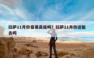 拉萨11月份容易高反吗？拉萨11月份还能去吗