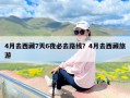 4月去西藏7天6夜必去路线？4月去西藏旅游