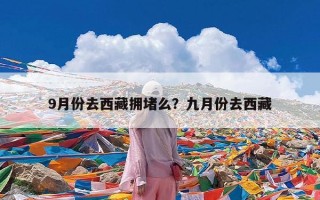 9月份去西藏拥堵么？九月份去西藏