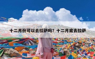十二月份可以去拉萨吗？十二月底去拉萨