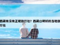 西藏有没有正规旅行社？西藏口碑好的当地旅行社
