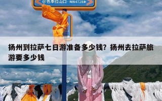 扬州到拉萨七日游准备多少钱？扬州去拉萨旅游要多少钱