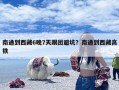 南通到西藏6晚7天跟团避坑？南通到西藏高铁