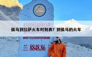 侯马到拉萨火车时刻表？到侯马的火车