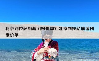 北京到拉萨旅游团报价单？北京到拉萨旅游团报价单