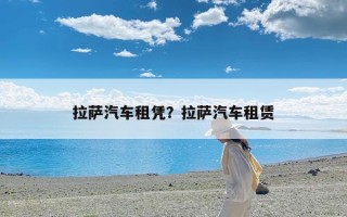 拉萨汽车租凭？拉萨汽车租赁