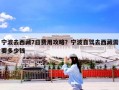 宁波去西藏7日费用攻略？宁波自驾去西藏需要多少钱