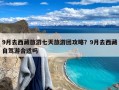 9月去西藏旅游七天旅游团攻略？9月去西藏自驾游合适吗
