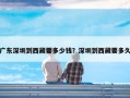 广东深圳到西藏要多少钱？深圳到西藏要多久
