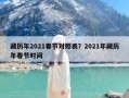藏历年2021春节对照表？2021年藏历年春节时间