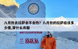 八月份去拉萨会不会热？八月份的拉萨应该多少度,穿什么衣服