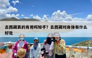 去西藏真的有用吗知乎？去西藏对身体有什么好处