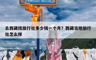 去西藏找旅行社多少钱一个月？西藏当地旅行社怎么样
