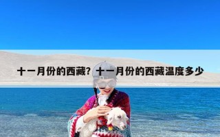 十一月份的西藏？十一月份的西藏温度多少
