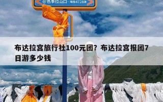 布达拉宫旅行社100元团？布达拉宫报团7日游多少钱