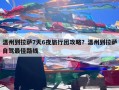 温州到拉萨7天6夜旅行团攻略？温州到拉萨自驾最佳路线