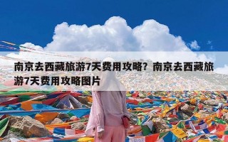 南京去西藏旅游7天费用攻略？南京去西藏旅游7天费用攻略图片