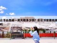 云浮去西藏一周大概多少钱？去云浮需要隔离吗