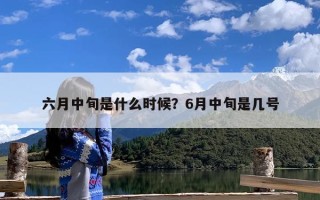 六月中旬是什么时候？6月中旬是几号