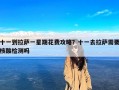十一到拉萨一星期花费攻略？十一去拉萨需要核酸检测吗