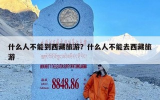什么人不能到西藏旅游？什么人不能去西藏旅游
