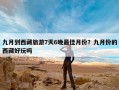 九月到西藏旅游7天6晚最佳月份？九月份的西藏好玩吗
