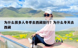 为什么很多人冬季去西藏旅行？为什么冬天去西藏