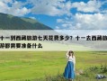 十一到西藏旅游七天花费多少？十一去西藏旅游都需要准备什么