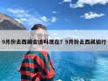 9月份去西藏合适吗现在？9月份去西藏旅行