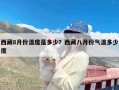 西藏8月份温度是多少？西藏八月份气温多少度