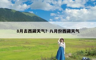 8月去西藏天气？八月份西藏天气