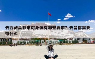去西藏昌都市对身体有哪些要求？去昌都需要带什么