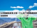 九月西藏旅游多少钱一个人住？9月西藏旅游注意事项