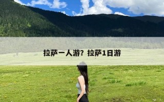 拉萨一人游？拉萨1日游