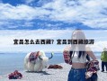 宜昌怎么去西藏？宜昌到西藏旅游