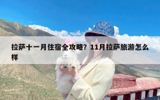拉萨十一月住宿全攻略？11月拉萨旅游怎么样