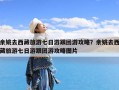 余姚去西藏旅游七日游跟团游攻略？余姚去西藏旅游七日游跟团游攻略图片