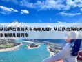 从拉萨出发的火车有哪几趟？从拉萨出发的火车有哪几趟列车