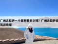 广州去拉萨一个星期要多少钱？广州去拉萨自驾游攻略