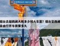 烟台去趟西藏大概多少钱火车票？烟台至西藏自由行开车需要多久