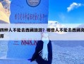 四种人不能去西藏旅游？哪些人不能去西藏高原