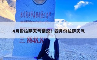 4月份拉萨天气情况？四月份拉萨天气