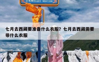 七月去西藏要准备什么衣服？七月去西藏需要带什么衣服