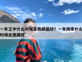 一年之中什么时候去西藏最好？一年四季什么时候去西藏好