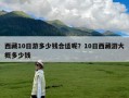 西藏10日游多少钱合适呢？10日西藏游大概多少钱