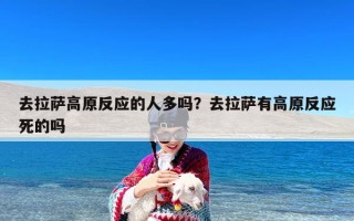 去拉萨高原反应的人多吗？去拉萨有高原反应死的吗
