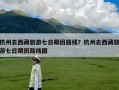 杭州去西藏旅游七日跟团路线？杭州去西藏旅游七日跟团路线图